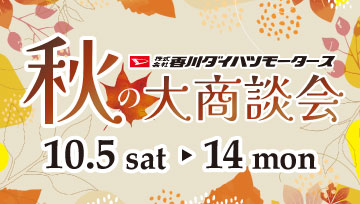 10月5日(土)~14日(月)まで秋の大商談会を開催